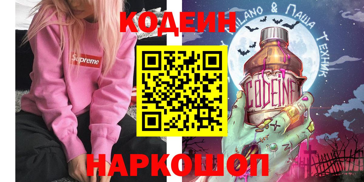 Кодеин Purple Drank  Codein напиток Lean (лин)  Чехов  Вход с VPN 